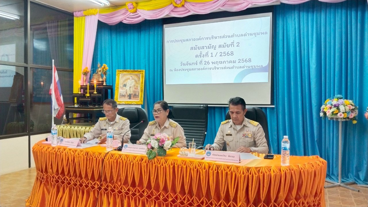 👉ประชุมสภาองค์การบริหารส่วนตำบลด่านชุมพล สมัยสามัญ สมัยที่ 2 ครั้งที่ 1 ประจำปี 2568 วันจันทร์ที่ 26 พฤษภาคม 2568 เวลา 09:30 น. ณ ห้องประชุมองค์การบริหารส่วนตำบลด่านชุมพล