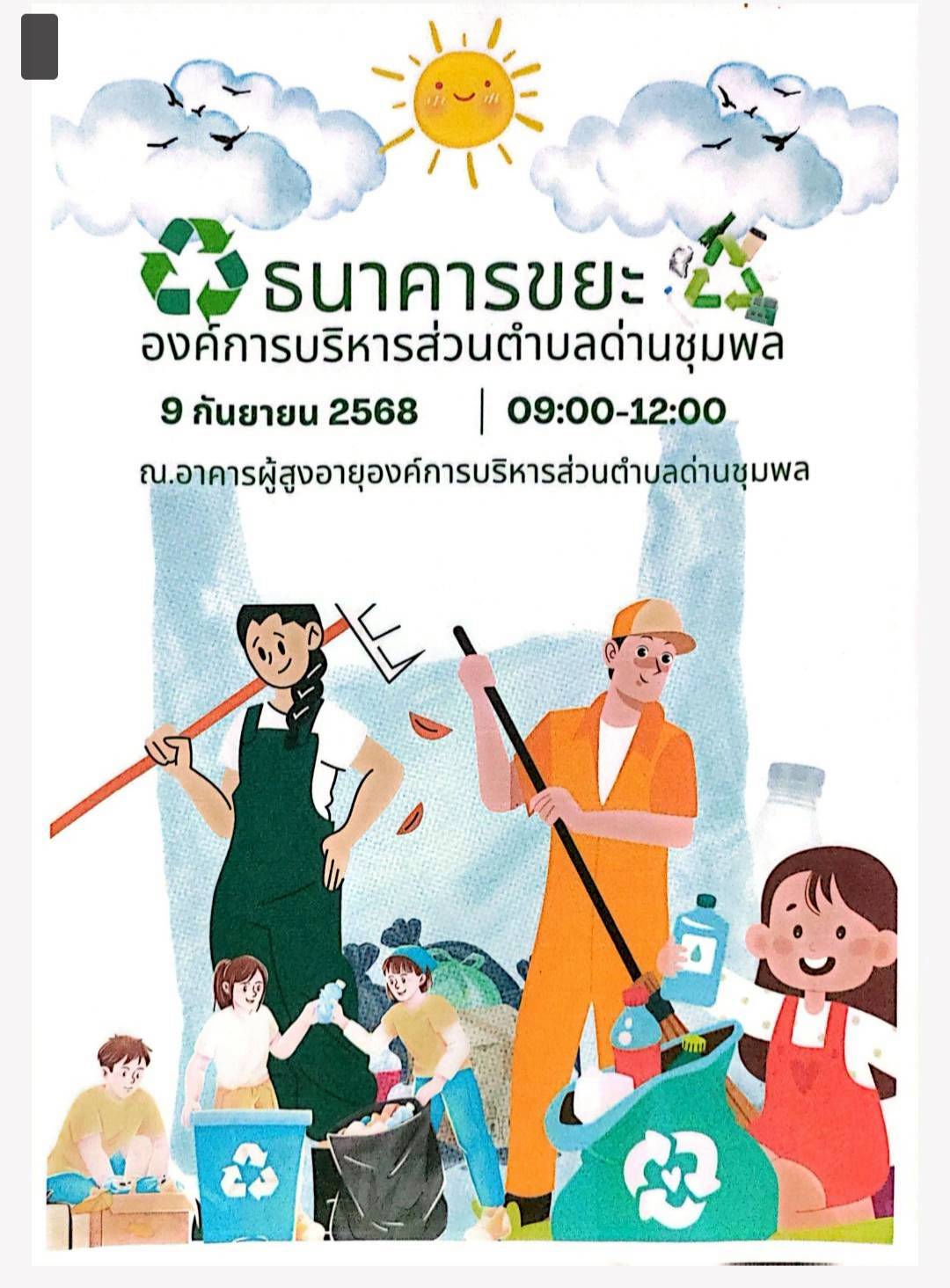 #ศูนย์พัฒนาเด็กเล็กในพื้นที่ตำบลด่านชุมพล
ปลูกฝังเด็กแต่เยาว์วัย สร้างนิสัยการออมเงิน คัดแยกขยะ นำมาขายวันธนาคารขยะ
ลดขยะจากต้นทาง รักษาสิ่งแวดล้อม ลกโลกร้อน