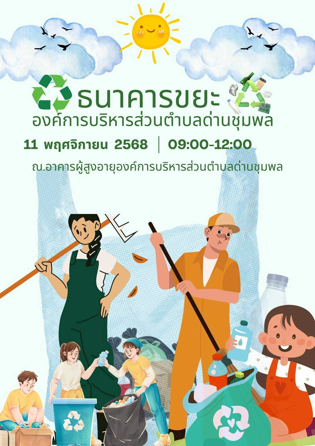 วันอังคารที่ 11  พ.ย. 2568  เวลา 08.30 น. ธนาคารขยะ อบต.ด่านชุมพล เปิดรับซื้อขยะแยกประเภท 
ณ อาคารโรงเรียนผู้สูงอายุตำบลด่านชุมพล โดยมีสมาชิกธนาคารขยะ ผู้บริหาร ข้าราชการ,พนักงาน อบต.,ศูนย์พัฒนาเด็กเล็กในพื้นที่  3  แห่ง   และนักเรียนโรงเรียนผู้สูงอายุ นำขยะมาขาย  ช่วยลดปริมาณขยะจากต้นทาง  ช่วยลกโลกร้อน  สร้างนิสัยการออมเงิน สร้างรายได้  ลดปริมาณขยะสะสม รักษาสิ่งแวดล้อม