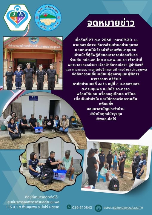ศูนย์บริการคนพิการตำบลด่านชุมพล ร่วมกับหน่วยงานภาคีเครือข่าย ลงเยี่ยมบ้านคนพิการในพื้นที่หมู่ที่3 จำนวน 1 ราย เพื่อบำบัดทุกข์บำรุงสุขให้แก่คนพิการ