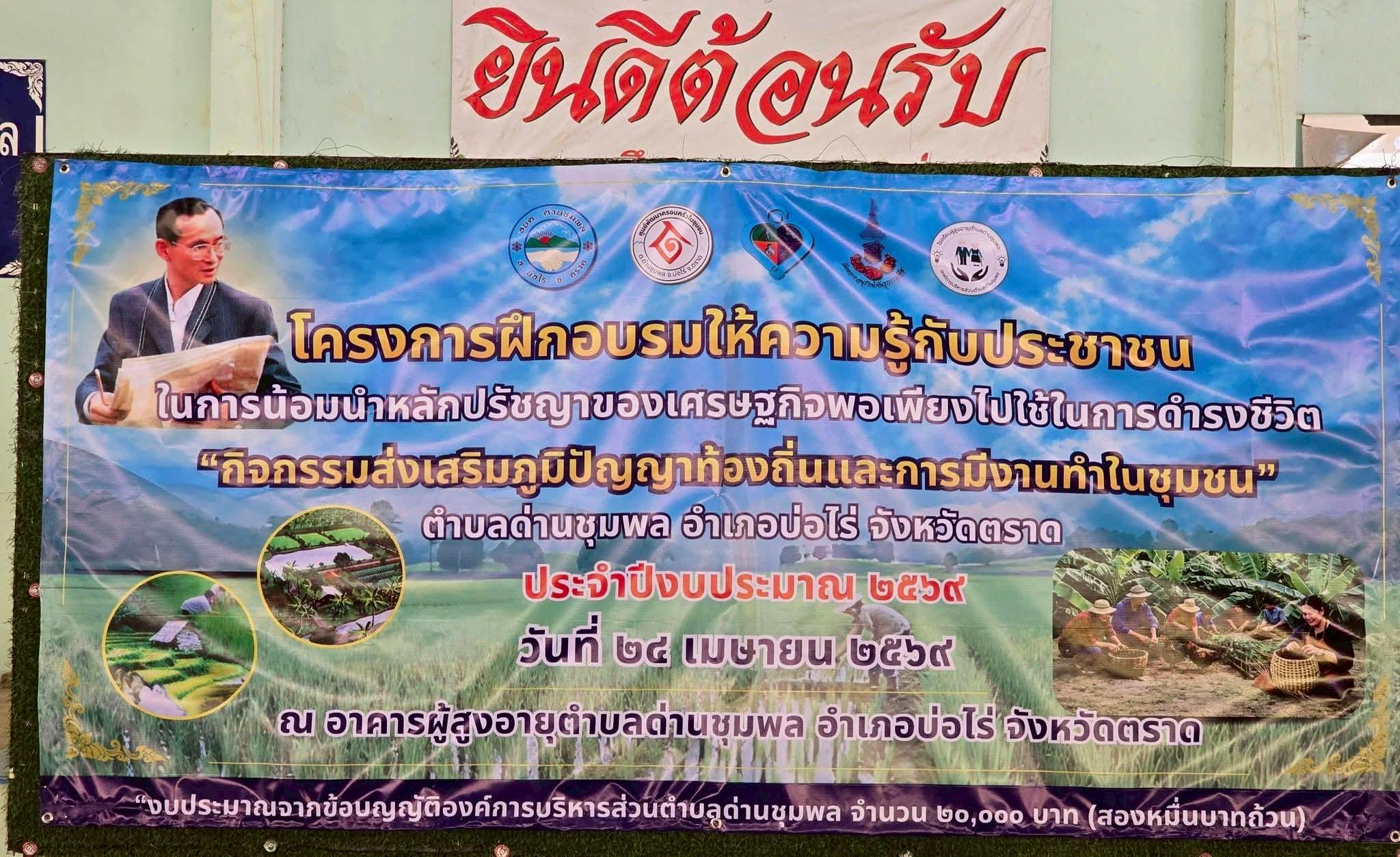 ๒๔ เม.ย.๖๙  อบต.ด่านชุมพล จัดฝึกอบรมประชาชนโครงการฝึกอบรมให้ความรู้กับประชาชนในการน้อมนำหลักปรัชญาเศรษฐกิจพอเพียงไปใช้ในชีวิต กิจกรรมส่งเสริมภูมิปัญญาท้องถิ่นและการมีงานทำในชุมชน  ประจำปี พ.ศ.๒๕๖๙ กลุ่มเป้าหมาย จำนวน 40 คน ณ อาคารผู้สูงอายุด่านชุมพล หมู่ที่ ๑ ต.ด่านชุมพล อ.บ่อไร่ จว.ตราด